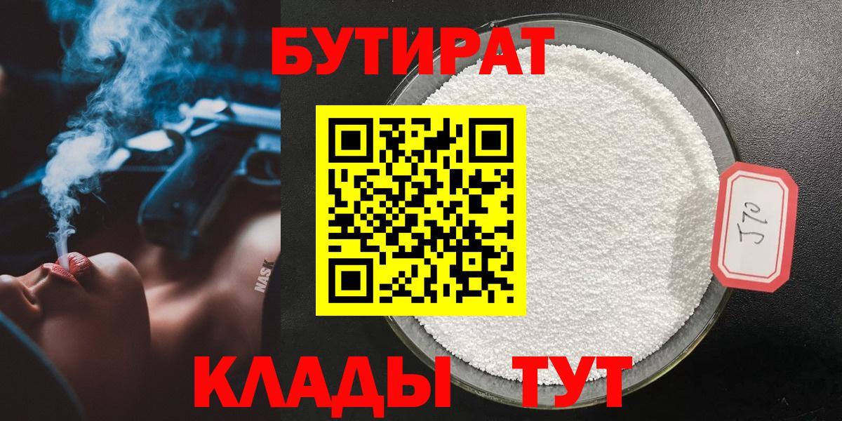 БУТИРАТ  БУТИРАТ BDO 33%  Вход с VPN  Аксай 
