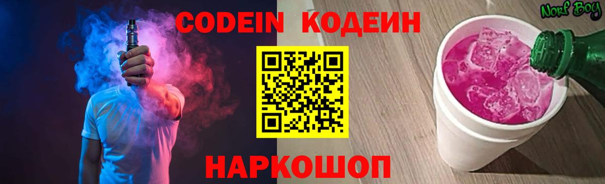 Кодеин Purple Drank  Codein напиток Lean (лин)  Вход с VPN  магазин продажи наркотиков  Аксай 